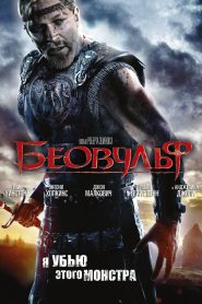 Беовульф (2007)