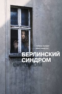 Берлинский синдром (2017)