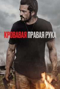 Карающая длань (2024)