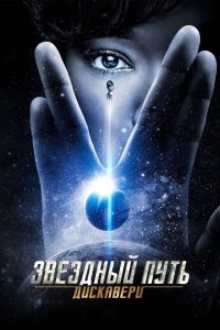 Звёздный путь: Дискавери (2017)