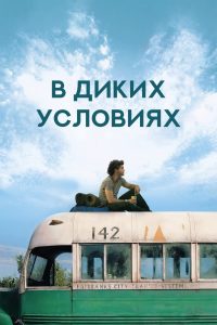 В диких условиях (2007)