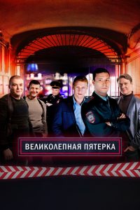 Вeликолепная пятёрка (2019)