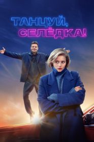 Танцуй, Селёдка! (2024)