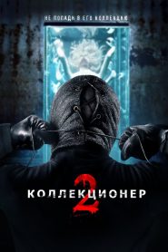 Коллекционер 2 (2012)