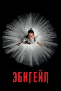 Эбигейл (2024)