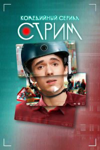 Стрим (2023)