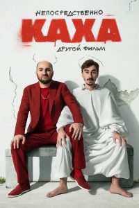 Непосредственно Каха: Другой фильм (2023)