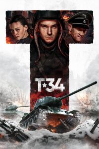 Т-34 (2018)