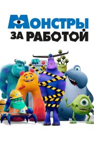 Монстры за работой (2021)