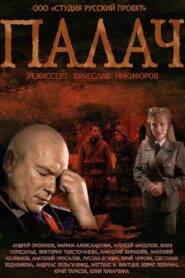 МосГаз. Дело № 2: Палач (2015)