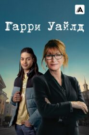 Гарри Уайлд (2022)