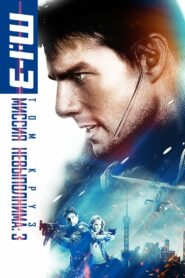 Миссия невыполнима 3 (2006)