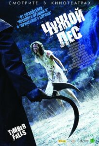 Чужой лес (2007)