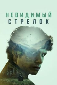 Невидимый стрелок (2022)