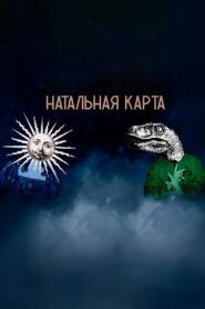 Натальная карта (2023)