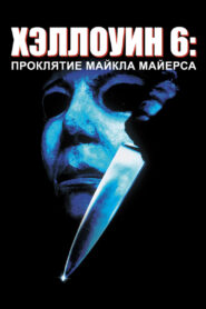 Хэллоуин 6: Проклятие Майкла Майерса (1995)