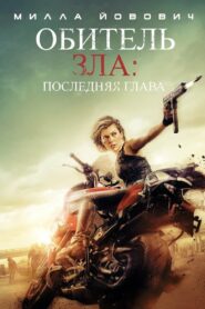 Обитель зла: Последняя глава (2016)