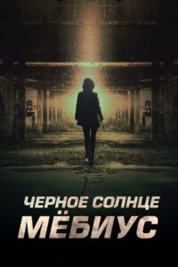 Чёрное солнце: Мёбиус (2021)