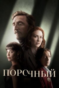 Порочный (2024)