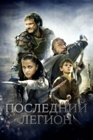 Последний легион (2007)