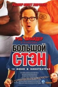 Большой Стэн (2007)