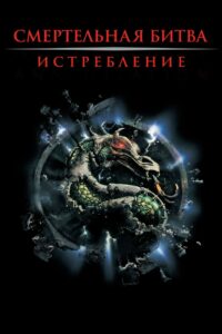 Смертельная битва 2: Истребление (1997)