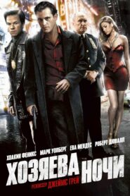 Хозяева ночи (2007)