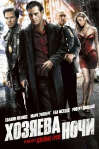 Хозяева ночи (2007)