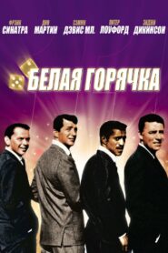 11 друзей Оушена (1960)