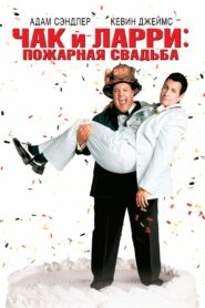 Чак и Ларри: Пожарная свадьба (2007)