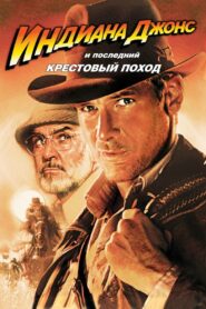 Индиана Джонс и последний крестовый поход (1989)