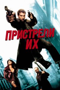 Пристрели их (2007)