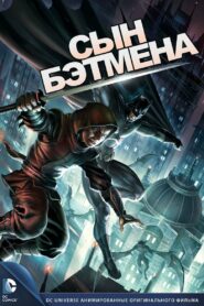 Сын Бэтмена (2014)