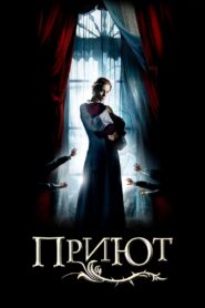 Приют (2007)