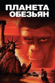 Планета обезьян (1968)