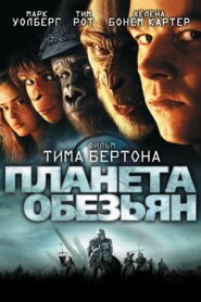 Планета обезьян (2001)