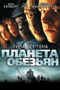 Планета обезьян (2001)