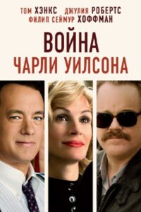 Война Чарли Уилсона (2007)