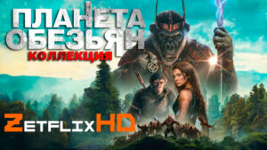 Коллекция: Планета Обезьян