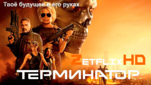 Коллекция: Терминатор