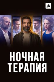 Ночная терапия (2024)