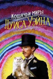 Кошачьи миры Луиса Уэйна (2021)