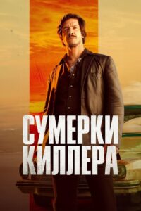 Сумерки киллера (2023)