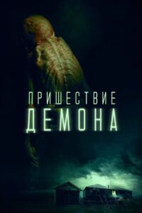 Пришествие демона (2024)