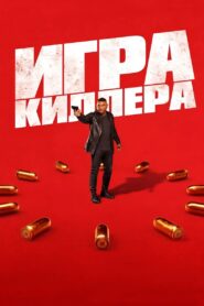 Игра киллера (2024)