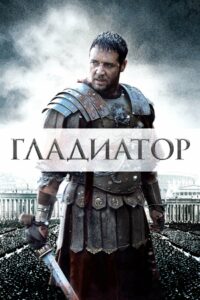 Гладиатор (2000)