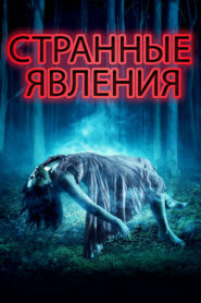 Странные явления (2017)