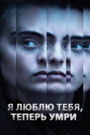 Я люблю тебя теперь умри (2019)