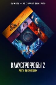 Клаустрофобы 2: Лига выживших (2021)