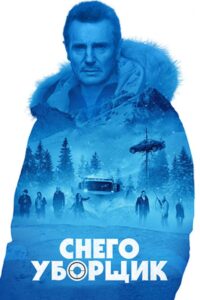 Снегоуборщик (2019)